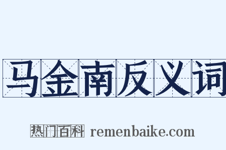 马金南反义词是什么意思的图片